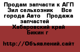 Продам запчасти к АГП, Зил сельхозник. - Все города Авто » Продажа запчастей   . Хабаровский край,Бикин г.
